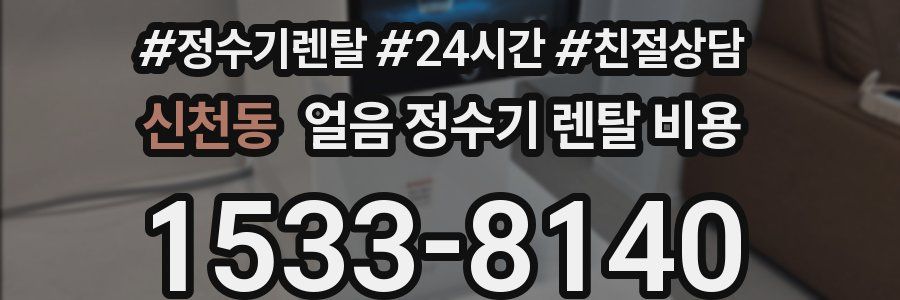 신천동 얼음 정수기 렌탈 비용