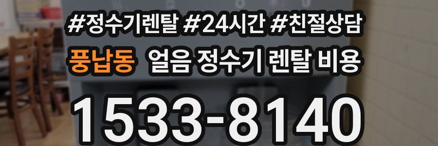 풍납동 얼음 정수기 렌탈 비용