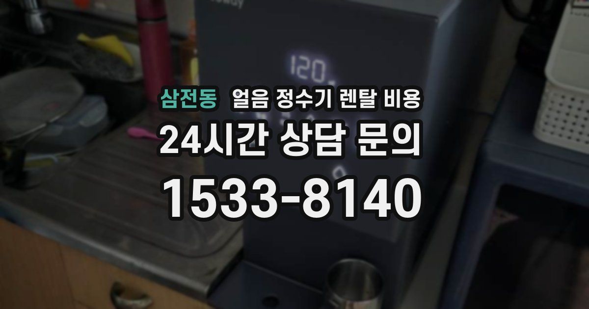 삼전동 얼음 정수기 렌탈 비용