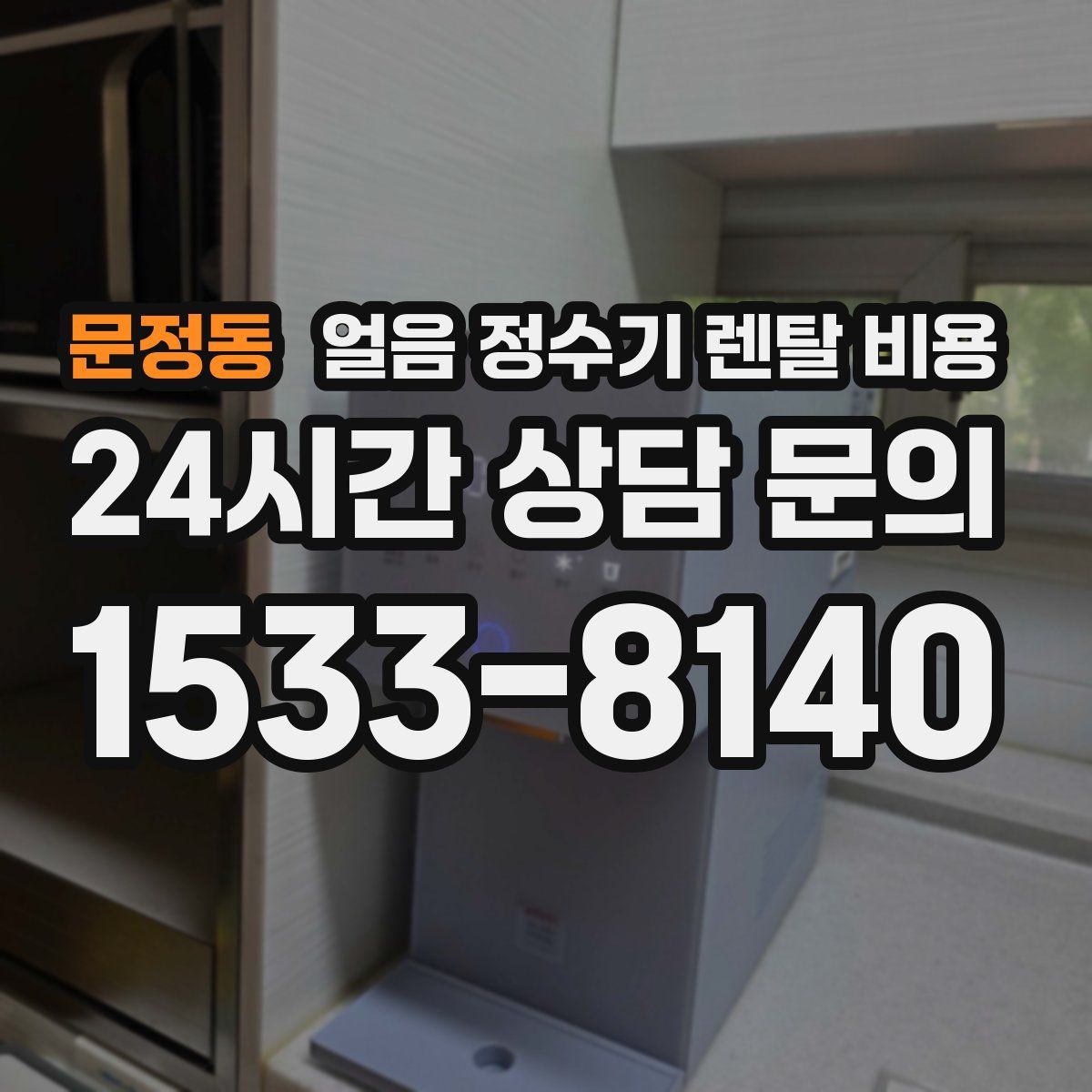 문정동 얼음 정수기 렌탈 비용