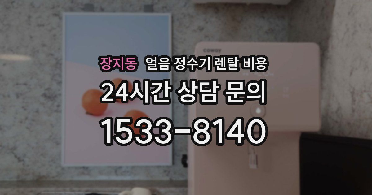 장지동 얼음 정수기 렌탈 비용
