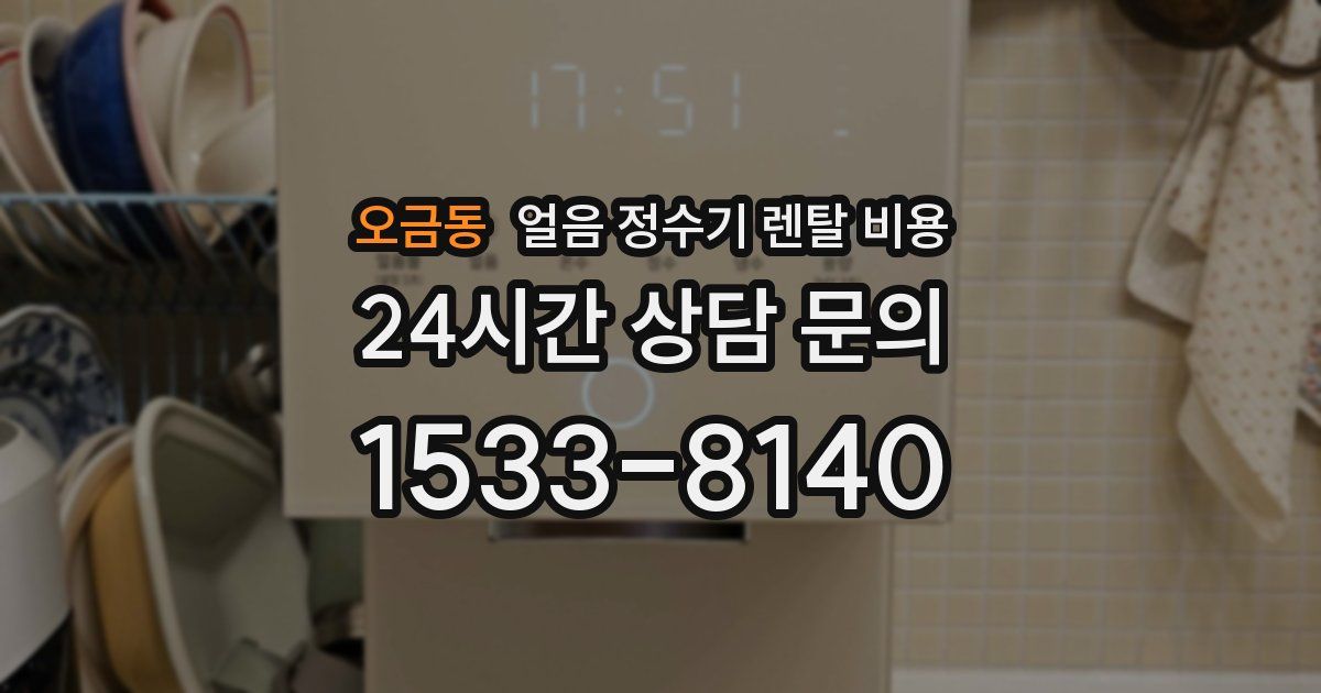 오금동 얼음 정수기 렌탈 비용