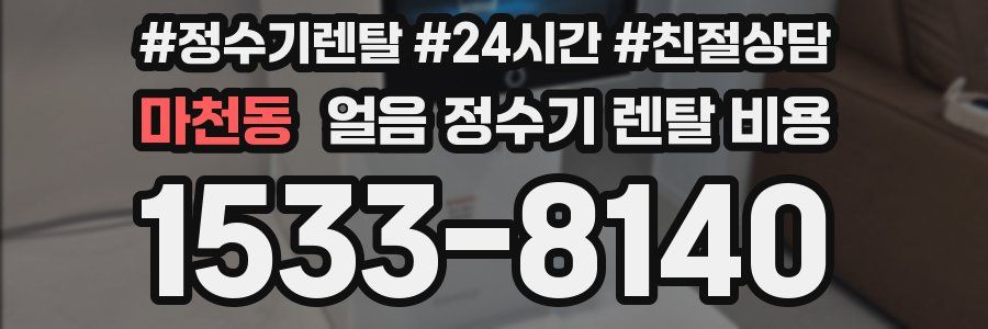 마천동 얼음 정수기 렌탈 비용