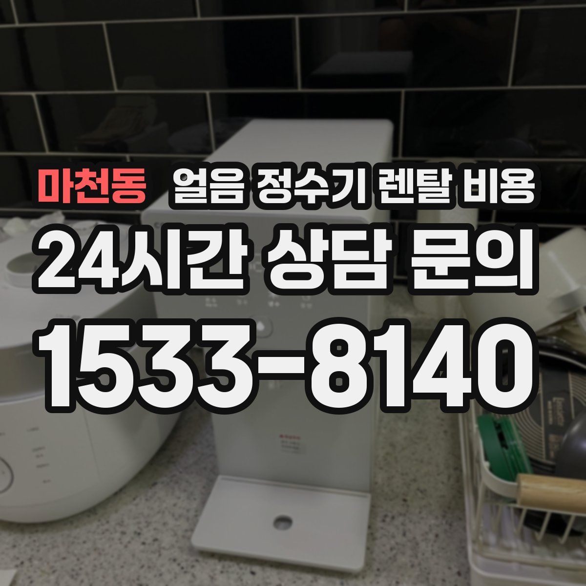 마천동 얼음 정수기 렌탈 비용