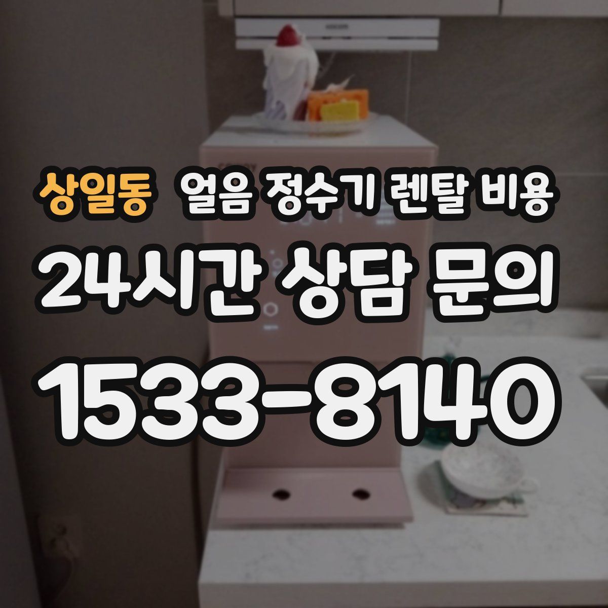 상일동 얼음 정수기 렌탈 비용