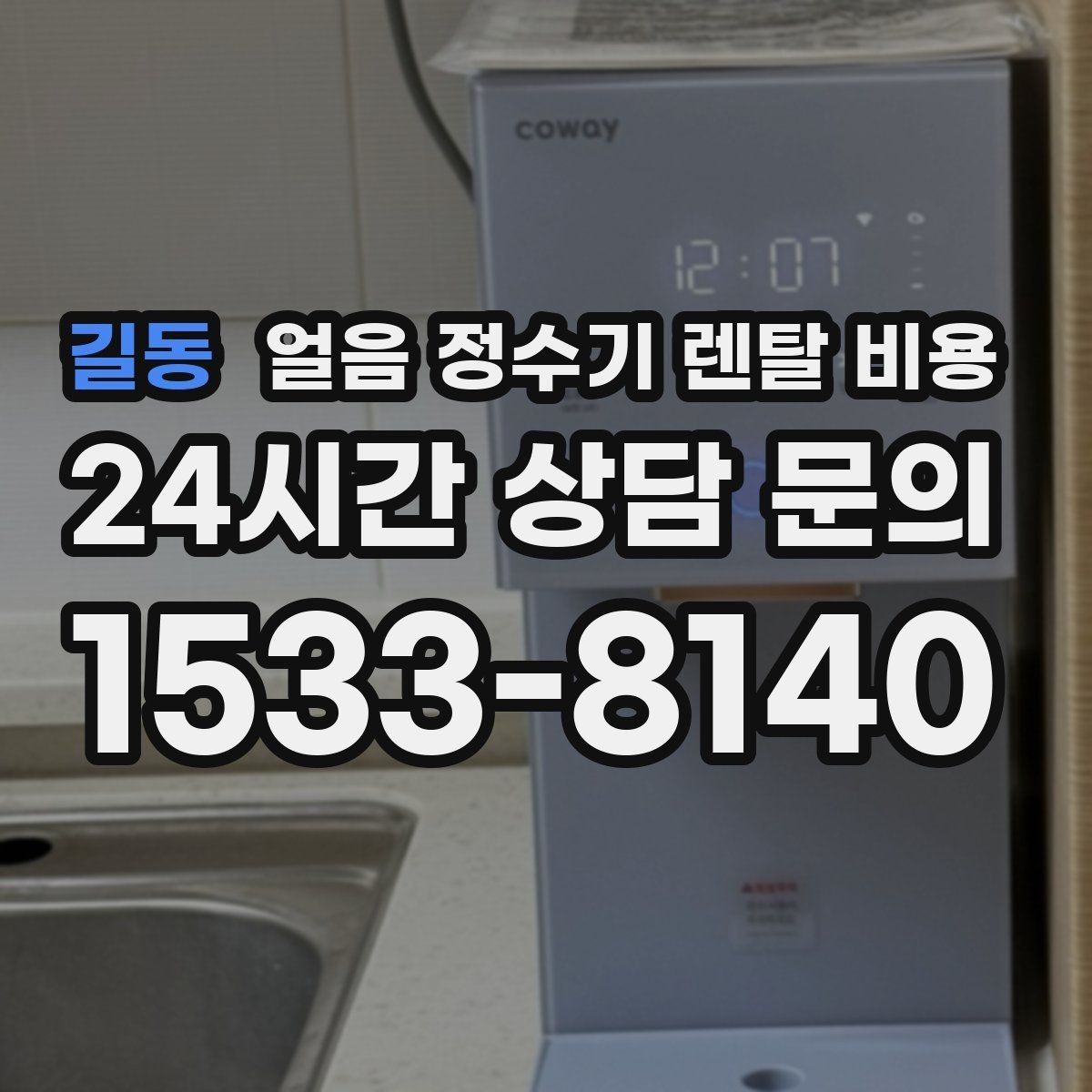 길동 얼음 정수기 렌탈 비용 브랜드 변경 시 고려사항