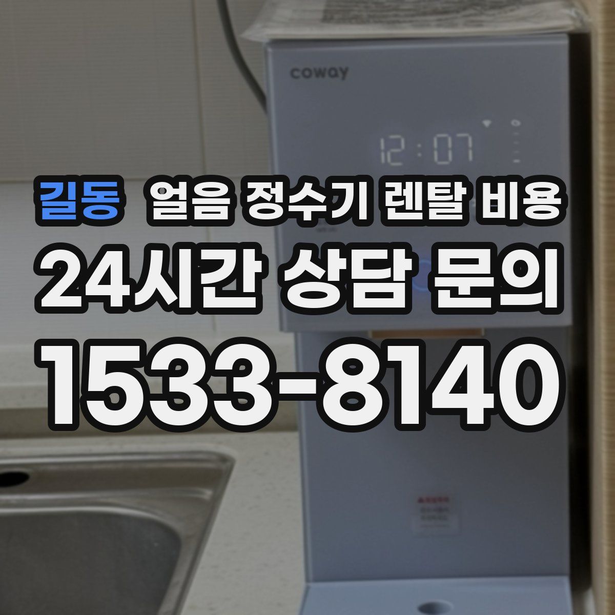 길동 얼음 정수기 렌탈 비용