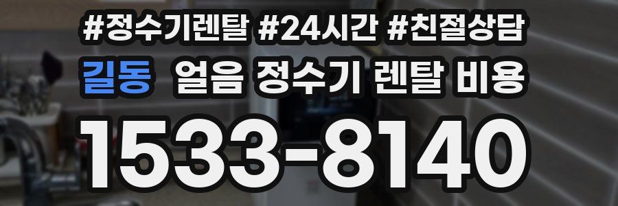 길동 얼음 정수기 렌탈 비용