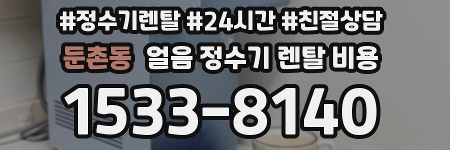 둔촌동 얼음 정수기 렌탈 비용