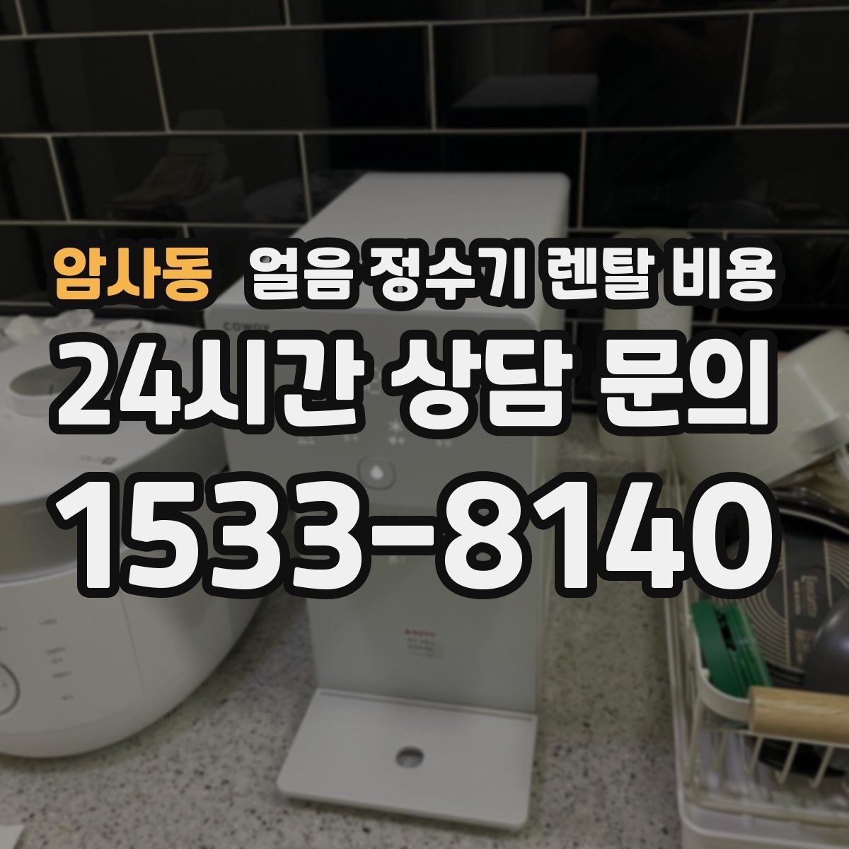 암사동 얼음 정수기 렌탈 비용 고급형과 보급형 차이 정리