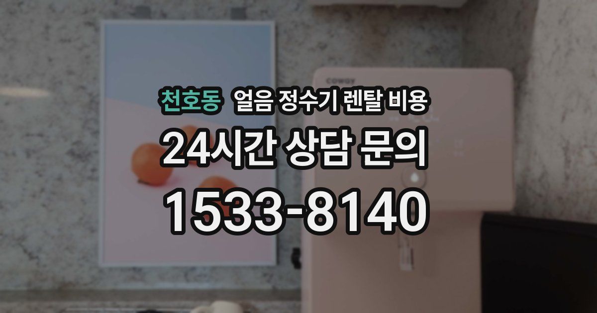 천호동 얼음 정수기 렌탈 비용