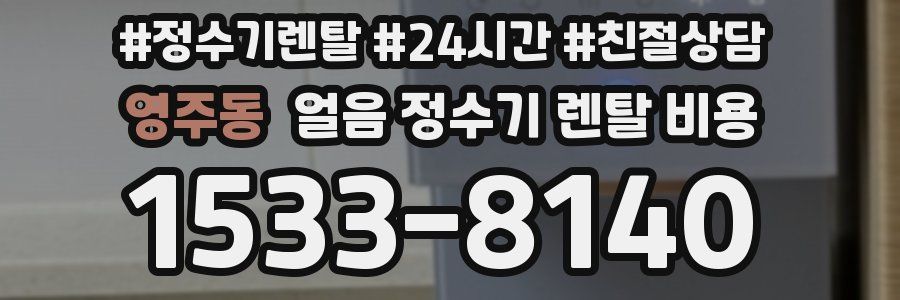 영주동 얼음 정수기 렌탈 비용