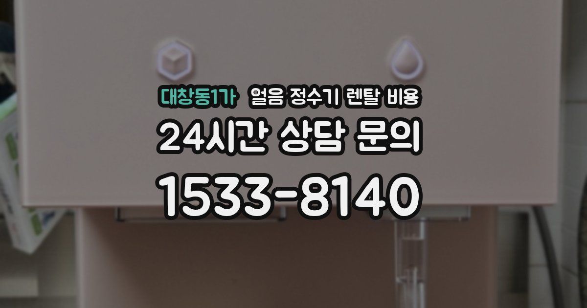 대창동1가 얼음 정수기 렌탈 비용
