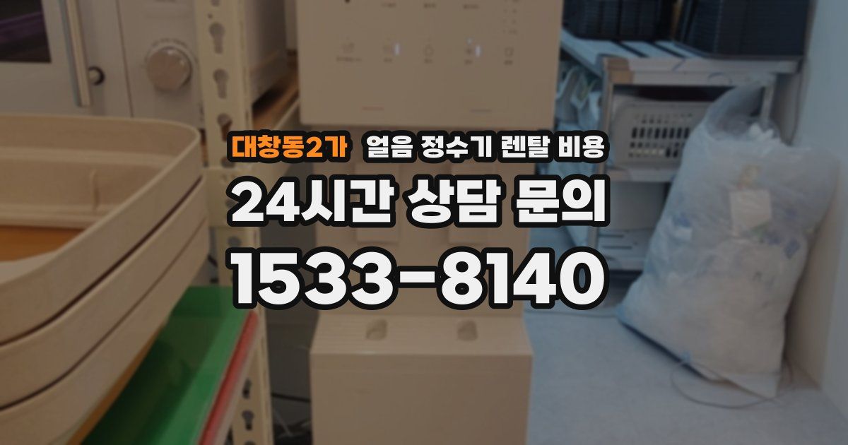대창동2가 얼음 정수기 렌탈 비용