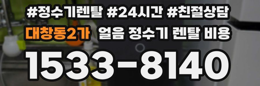 대창동2가 얼음 정수기 렌탈 비용