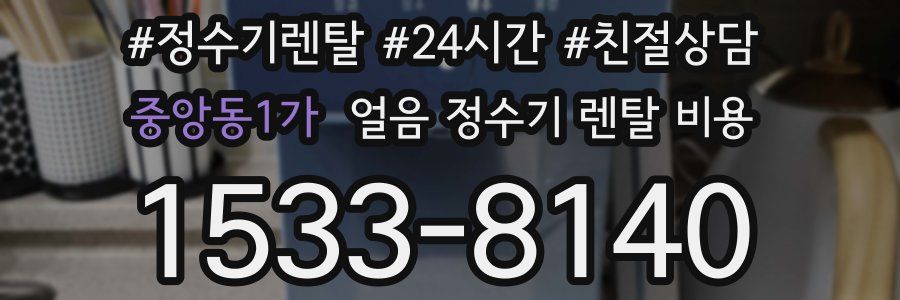 중앙동1가 얼음 정수기 렌탈 비용