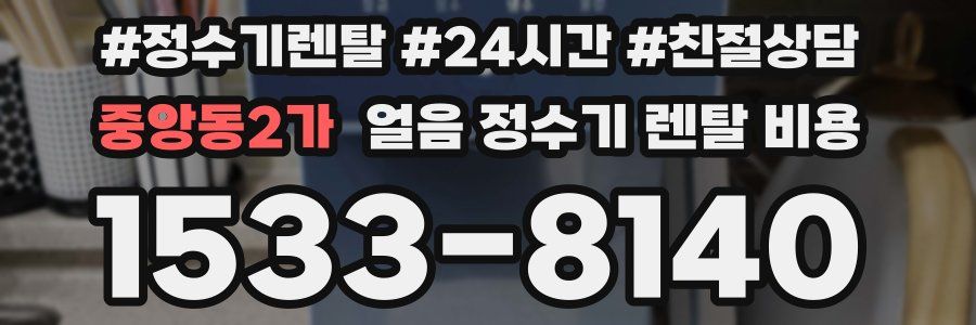 중앙동2가 얼음 정수기 렌탈 비용
