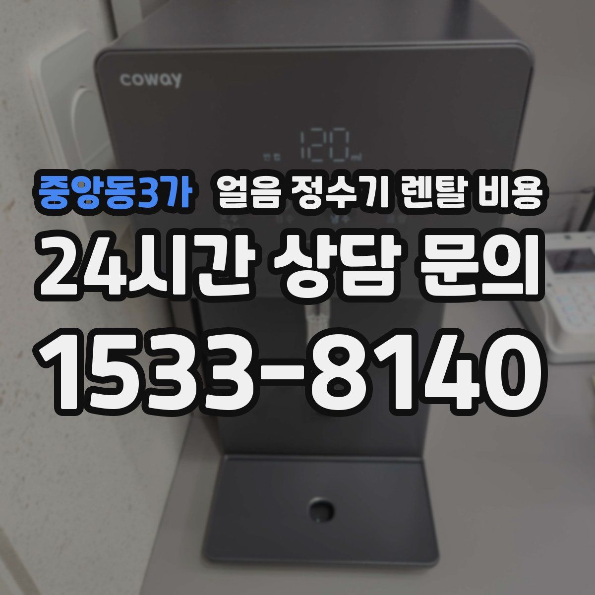 중앙동3가 얼음 정수기 렌탈 비용