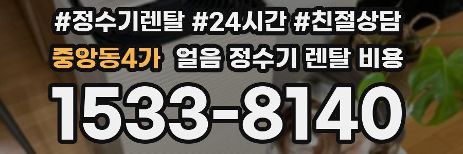 중앙동4가 얼음 정수기 렌탈 비용