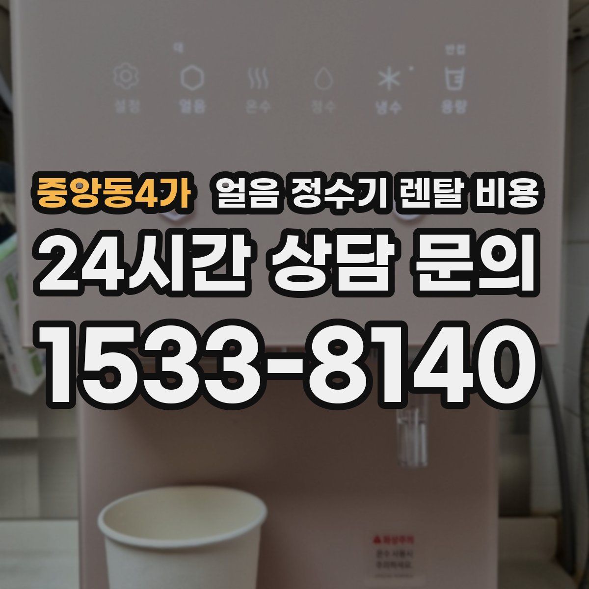 중앙동4가 얼음 정수기 렌탈 비용