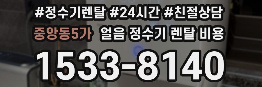 중앙동5가 얼음 정수기 렌탈 비용