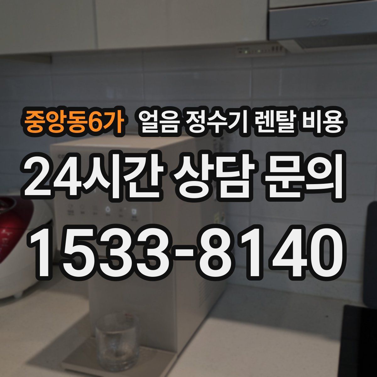 중앙동6가 얼음 정수기 렌탈 비용