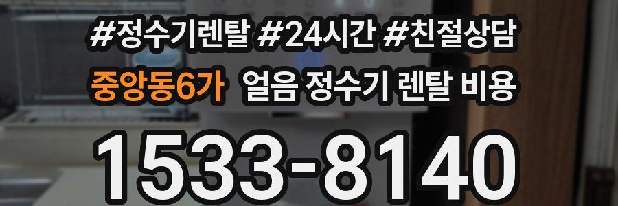 중앙동6가 얼음 정수기 렌탈 비용
