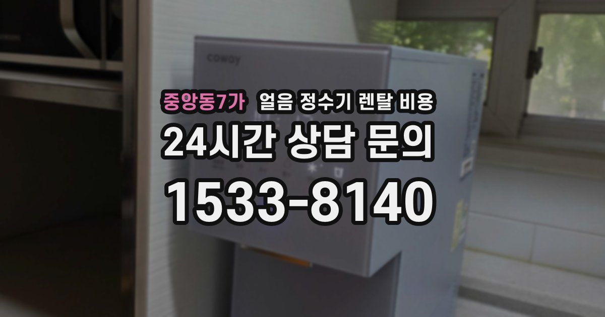 중앙동7가 얼음 정수기 렌탈 비용