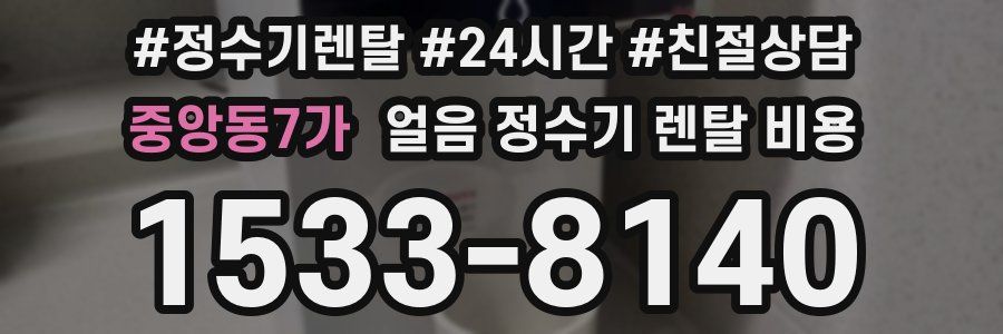 중앙동7가 얼음 정수기 렌탈 비용