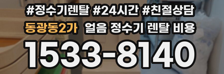 동광동2가 얼음 정수기 렌탈 비용