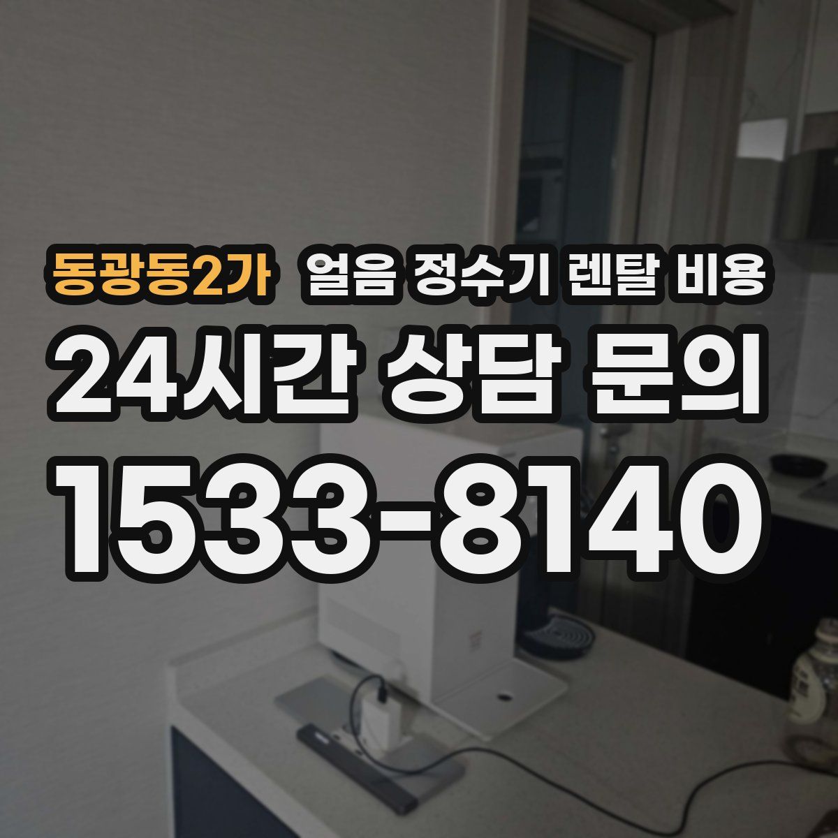 동광동2가 얼음 정수기 렌탈 비용