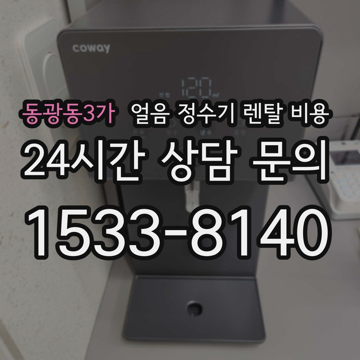 동광동3가 얼음 정수기 렌탈 비용 장기 이용 시 총비용 계산 방법