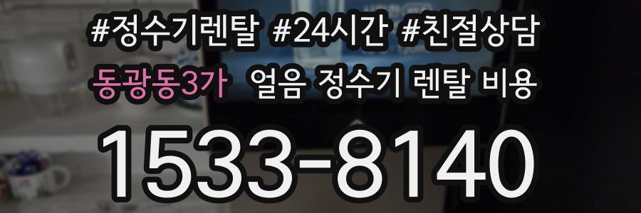 동광동3가 얼음 정수기 렌탈 비용