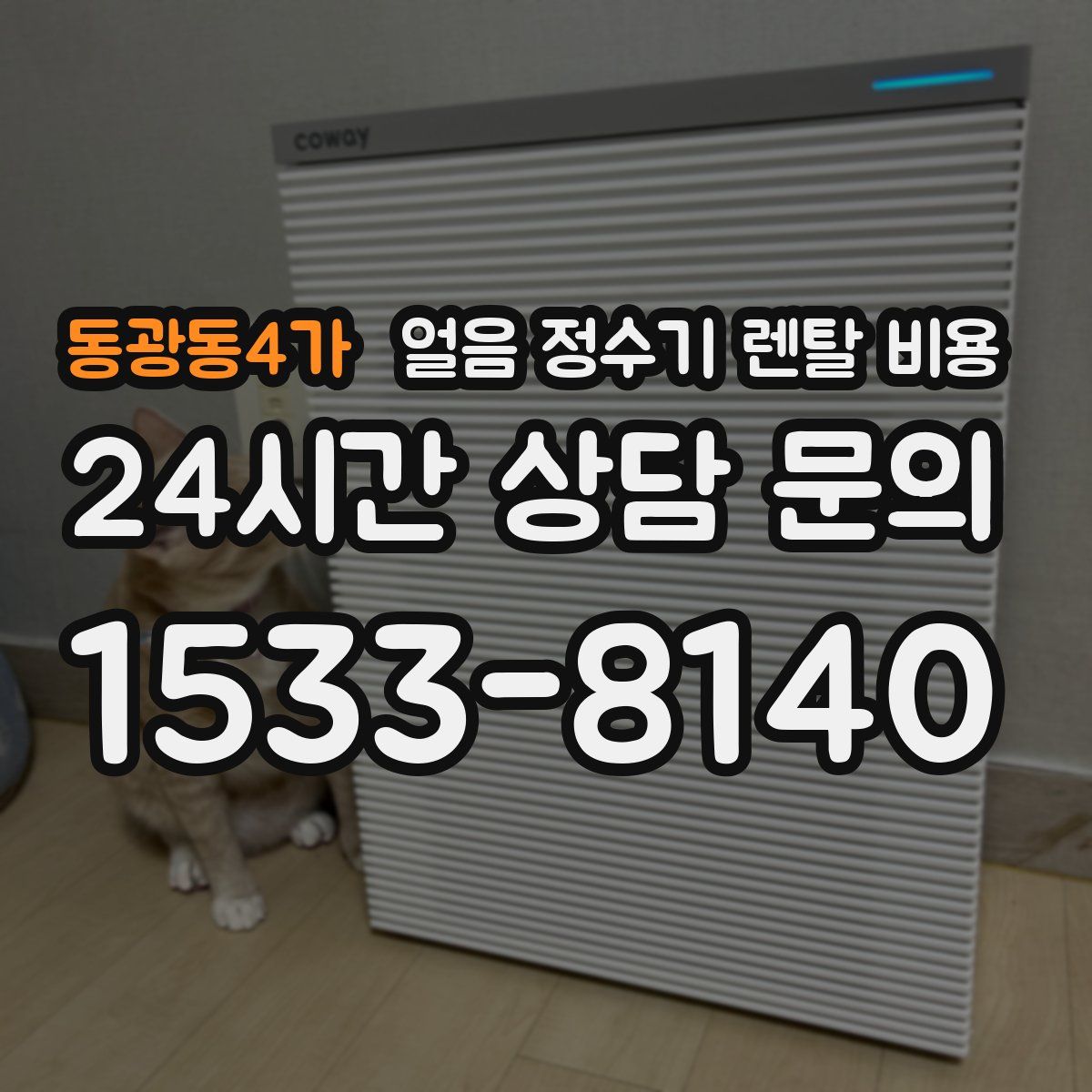 동광동4가 얼음 정수기 렌탈 비용