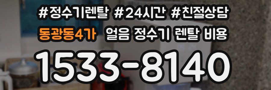 동광동4가 얼음 정수기 렌탈 비용