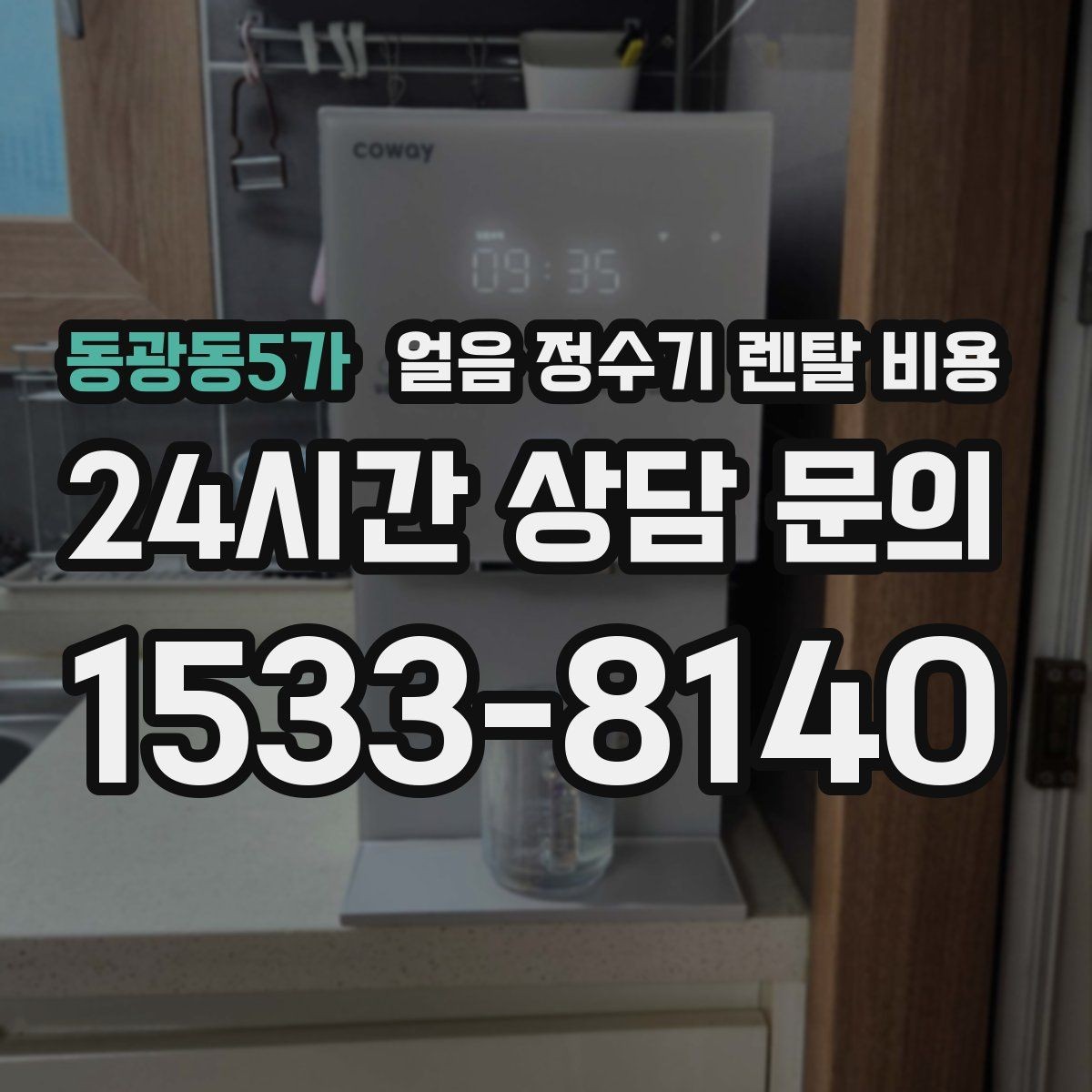 동광동5가 얼음 정수기 렌탈 비용 싱크대형과 스탠드형 비교