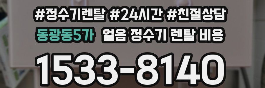 동광동5가 얼음 정수기 렌탈 비용