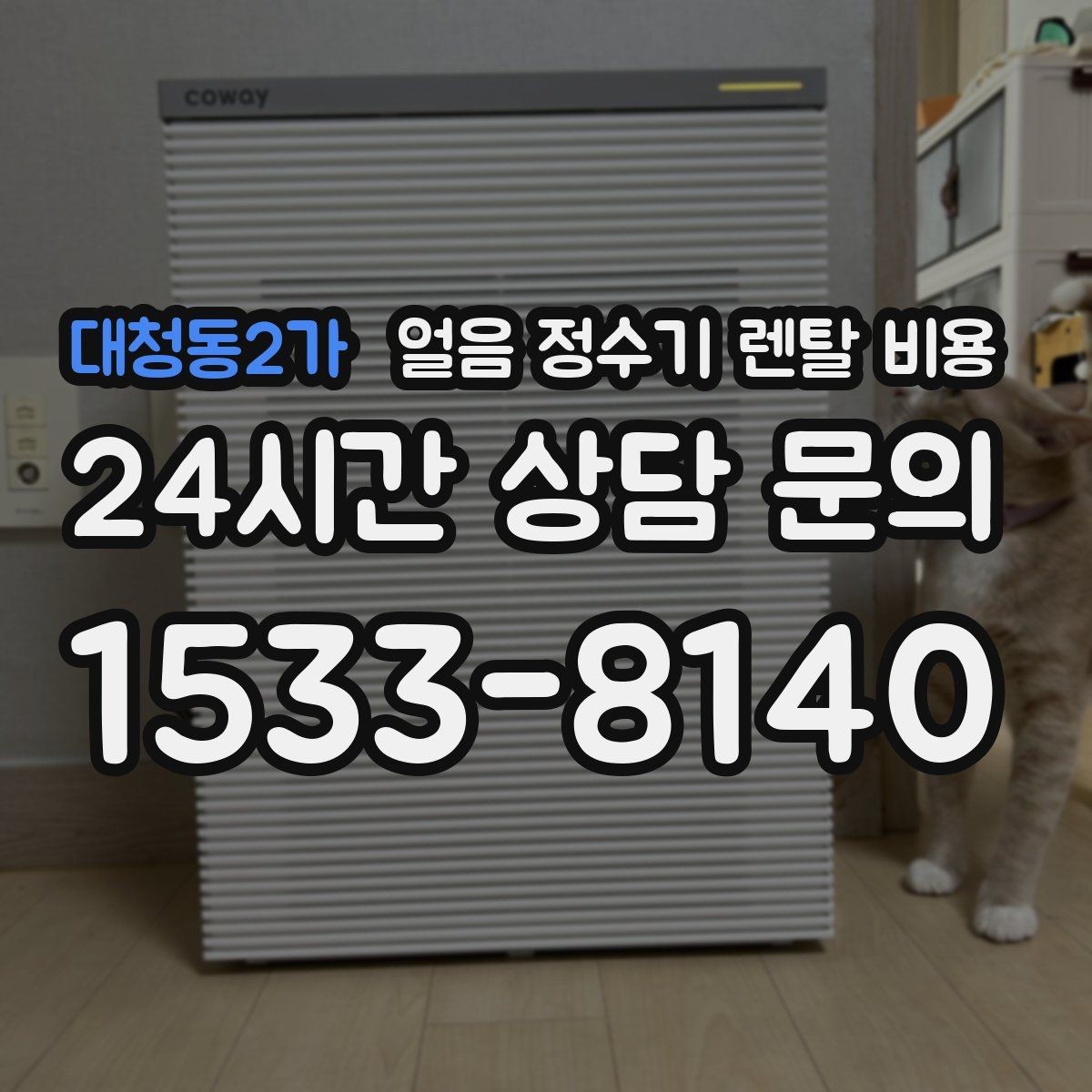 대청동2가 얼음 정수기 렌탈 비용 자가관리형과 방문관리형 차이