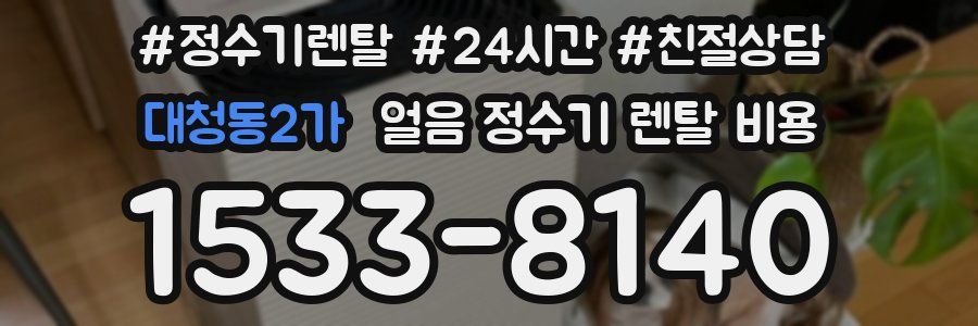 대청동2가 얼음 정수기 렌탈 비용