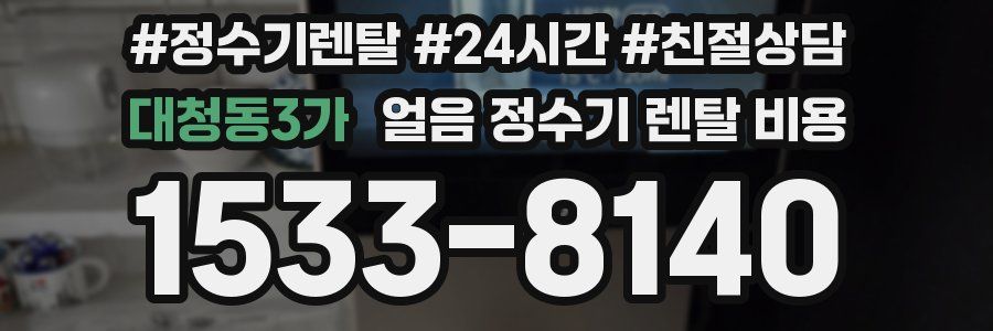 대청동3가 얼음 정수기 렌탈 비용