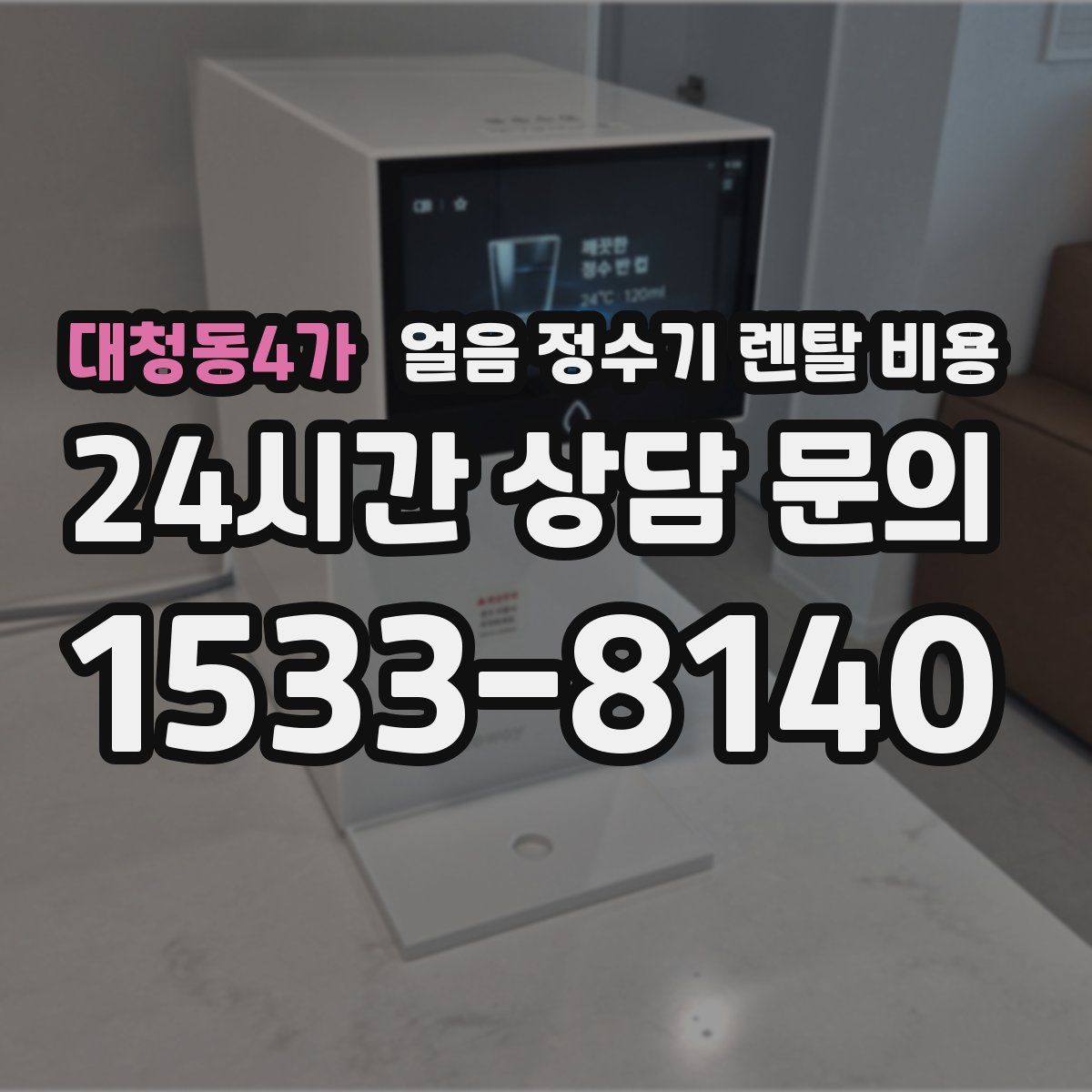 대청동4가 얼음 정수기 렌탈 비용