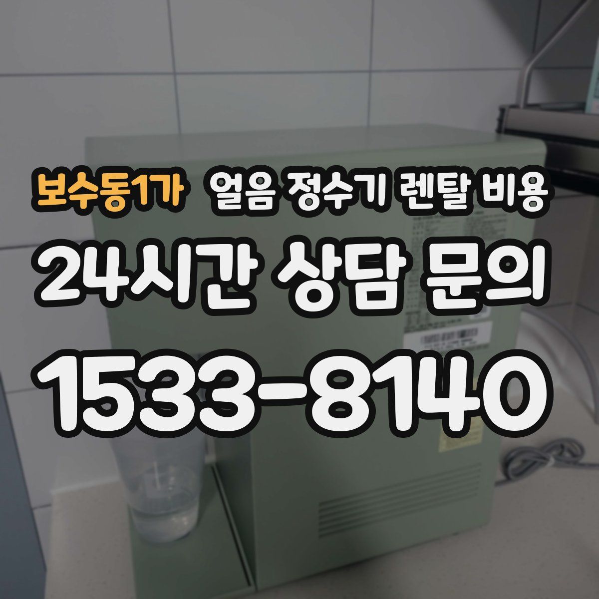 보수동1가 얼음 정수기 렌탈 비용