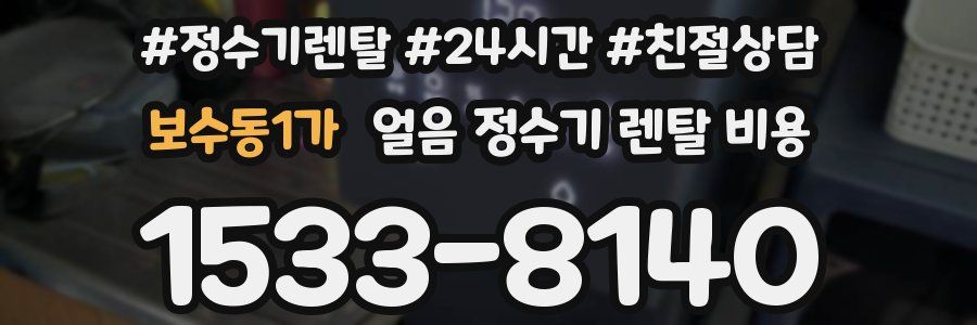 보수동1가 얼음 정수기 렌탈 비용