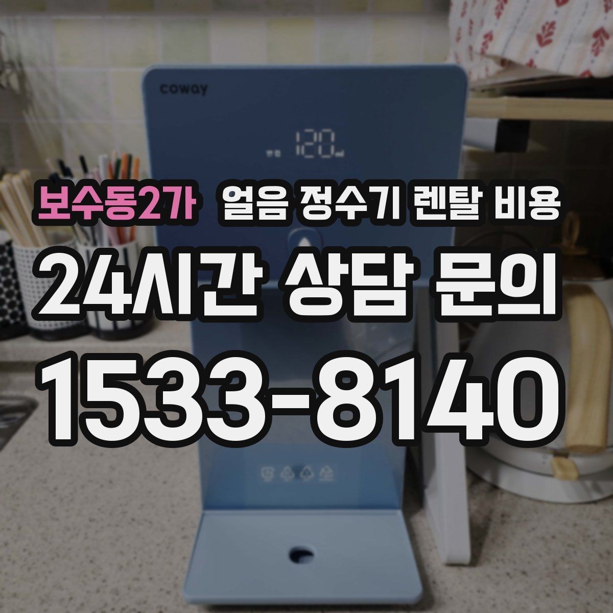 보수동2가 얼음 정수기 렌탈 비용 물 맛에 영향을 주는 요소 정리