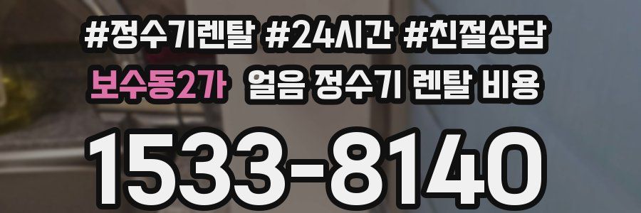 보수동2가 얼음 정수기 렌탈 비용