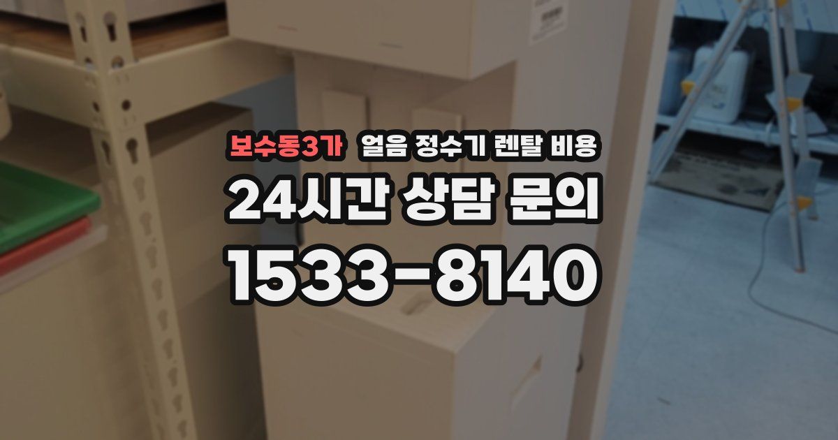 보수동3가 얼음 정수기 렌탈 비용