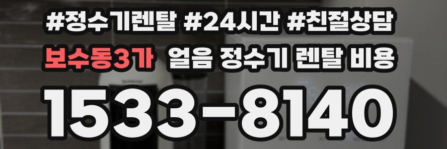 보수동3가 얼음 정수기 렌탈 비용