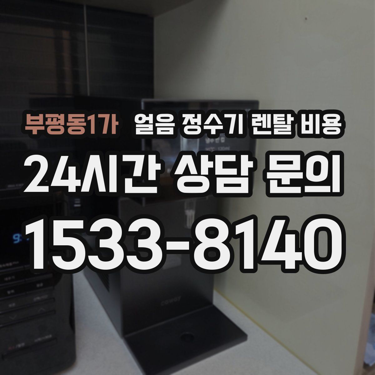 부평동1가 얼음 정수기 렌탈 비용