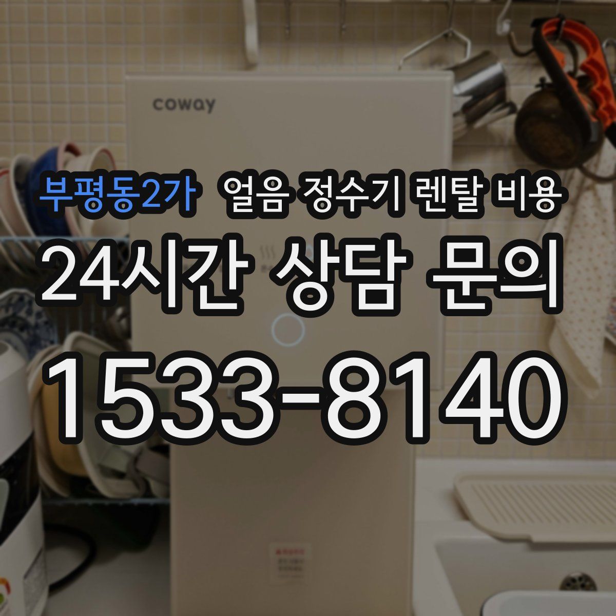 부평동2가 얼음 정수기 렌탈 비용