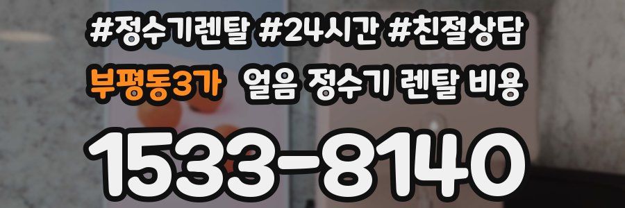 부평동3가 얼음 정수기 렌탈 비용